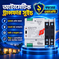 জেনারেটর অটোমেটিক ট্রান্সফার সুইচ (ATS) 63A সিঙ্গেল ফেজ