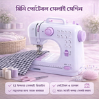 পোর্টেবল মিনি সেলাই মেশিন (ইলেকট্রিক, ঘরোয়া ব্যবহার)