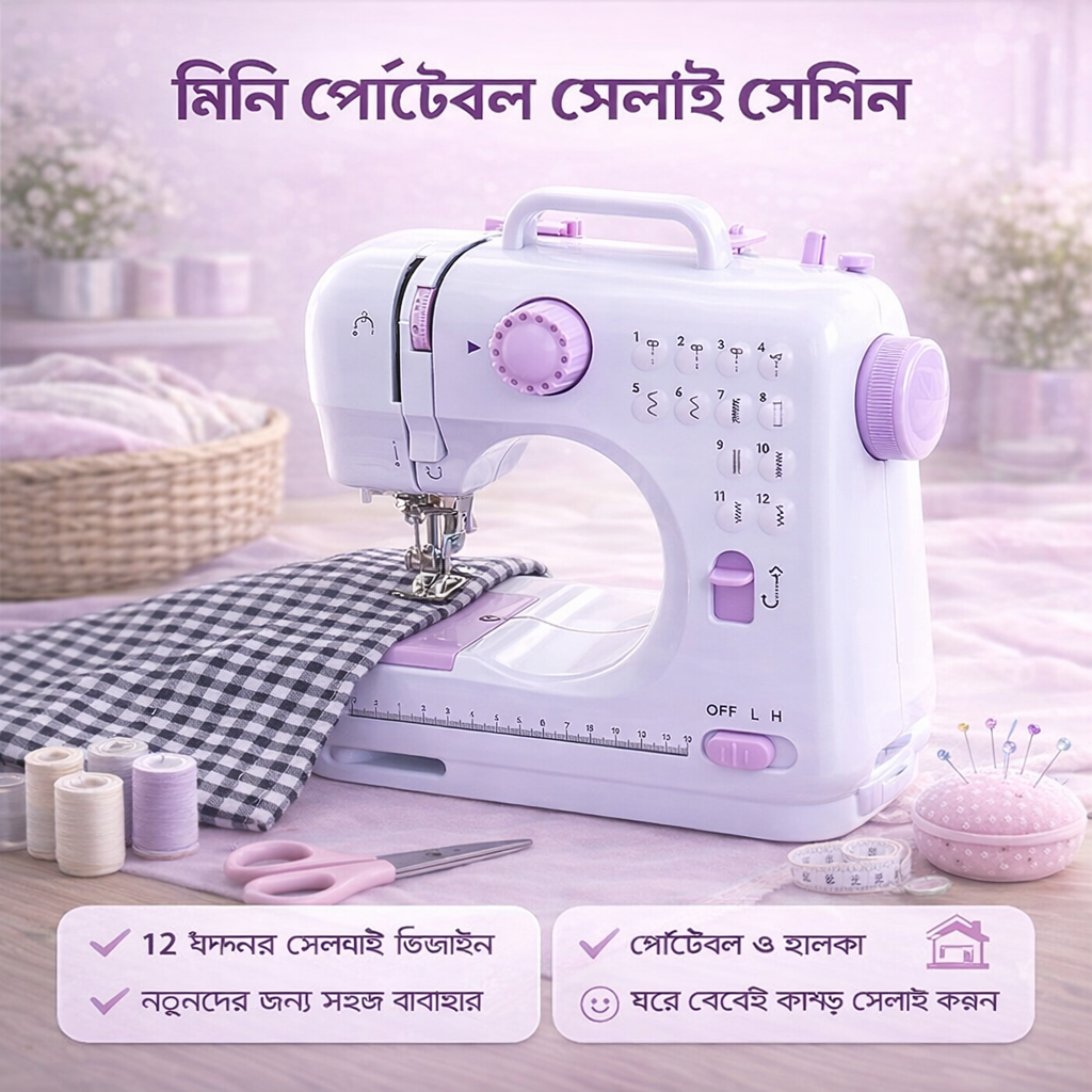 পোর্টেবল মিনি সেলাই মেশিন (ইলেকট্রিক, ঘরোয়া ব্যবহার)