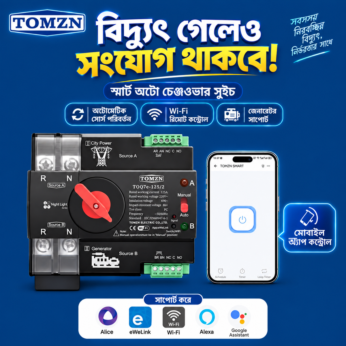 স্মার্ট Wi‑Fi অটো চেঞ্জওভার সুইচ