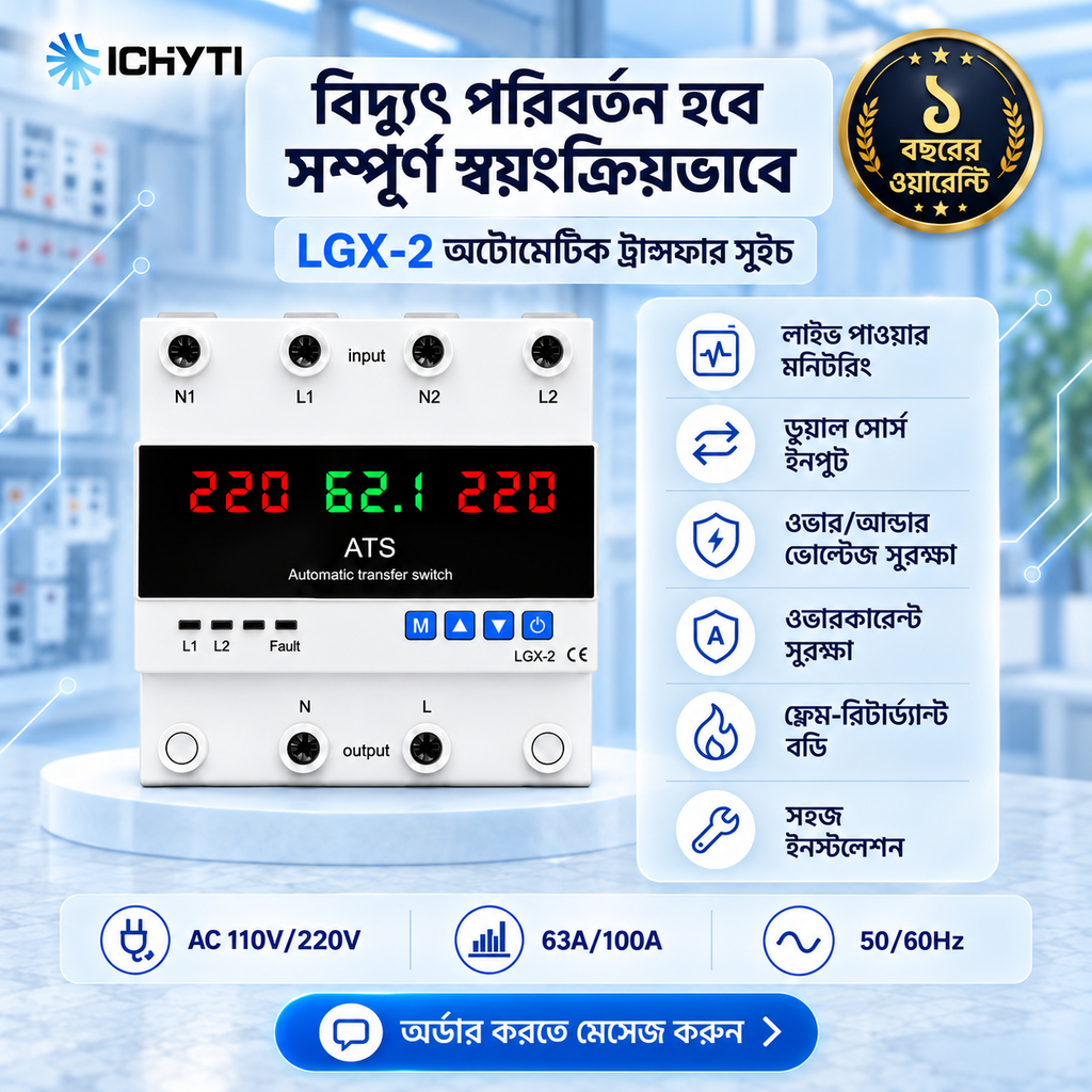 CHYT 63A অটোমেটিক ডুয়াল পাওয়ার ট্রান্সফার সুইচ — ডিজিটাল ডিসপ্লেসহ