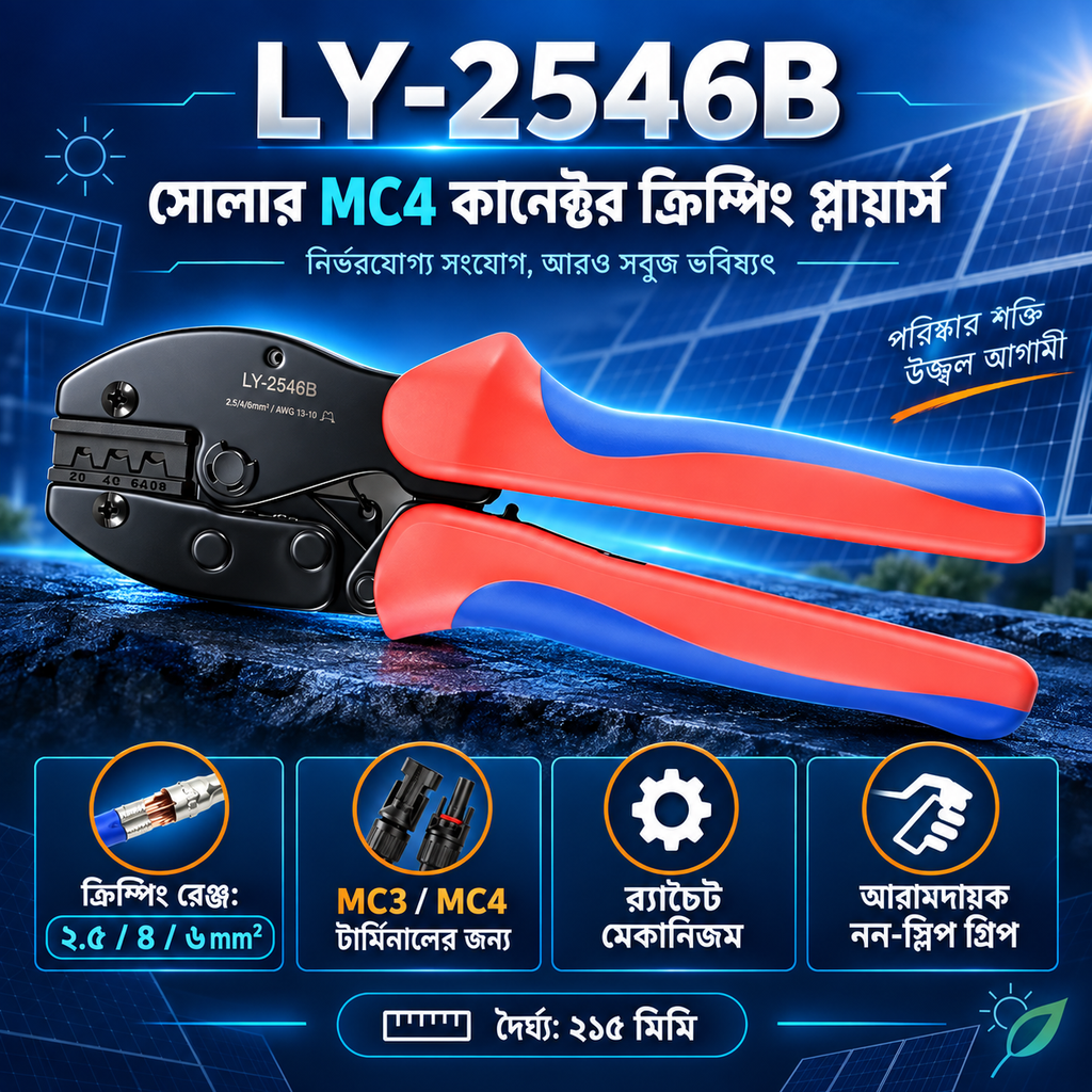 LY-2546B সোলার MC4 কানেক্টর ক্রিম্পিং প্লায়ার্স