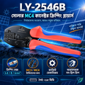 LY-2546B সোলার MC4 কানেক্টর ক্রিম্পিং প্লায়ার্স